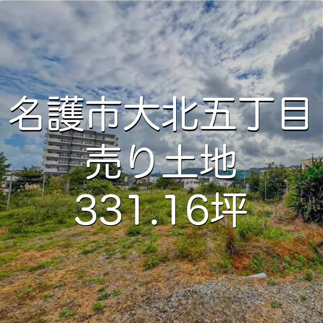 名護市大北五丁目売り土地 331.16坪✨