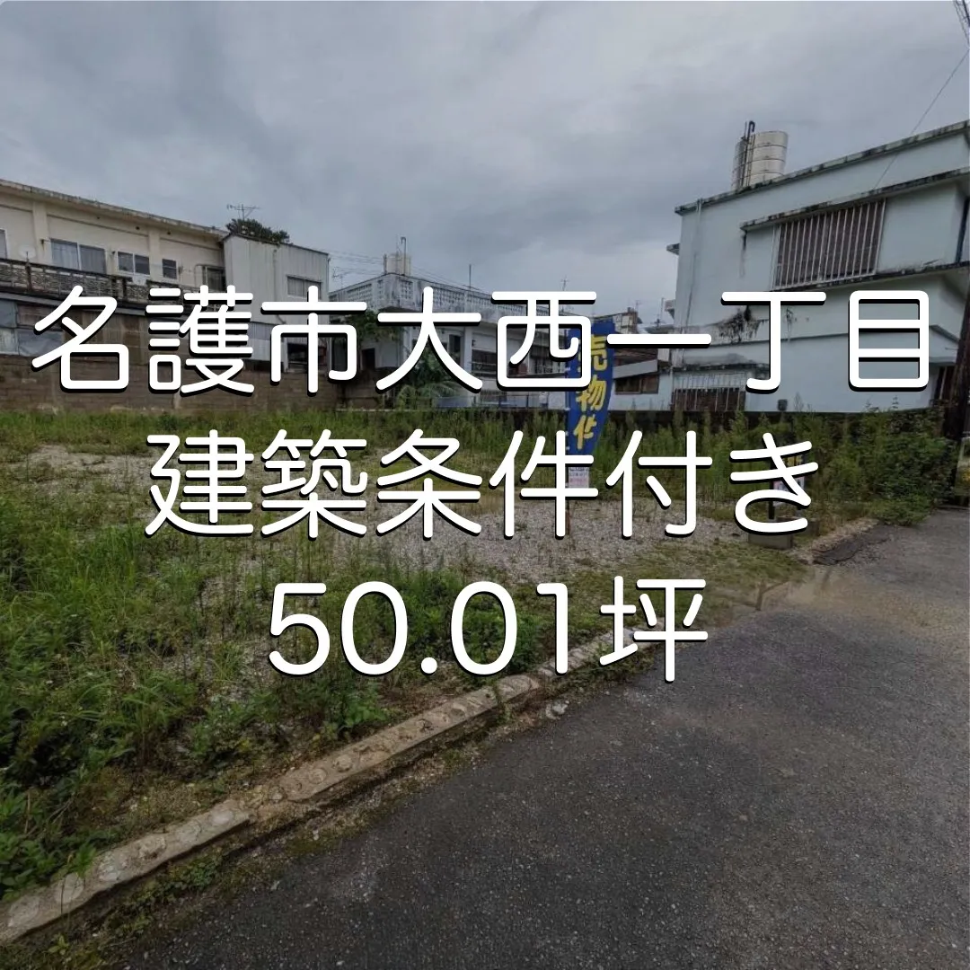 【建築条件有り】名護市大西一丁目売り土地 50.01坪✨