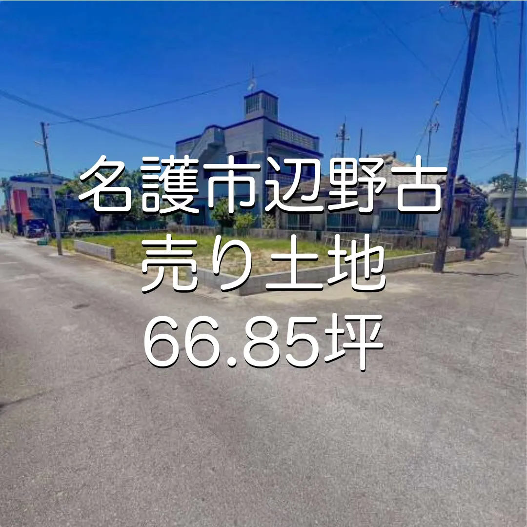 名護市辺野古売土地66.85坪✨