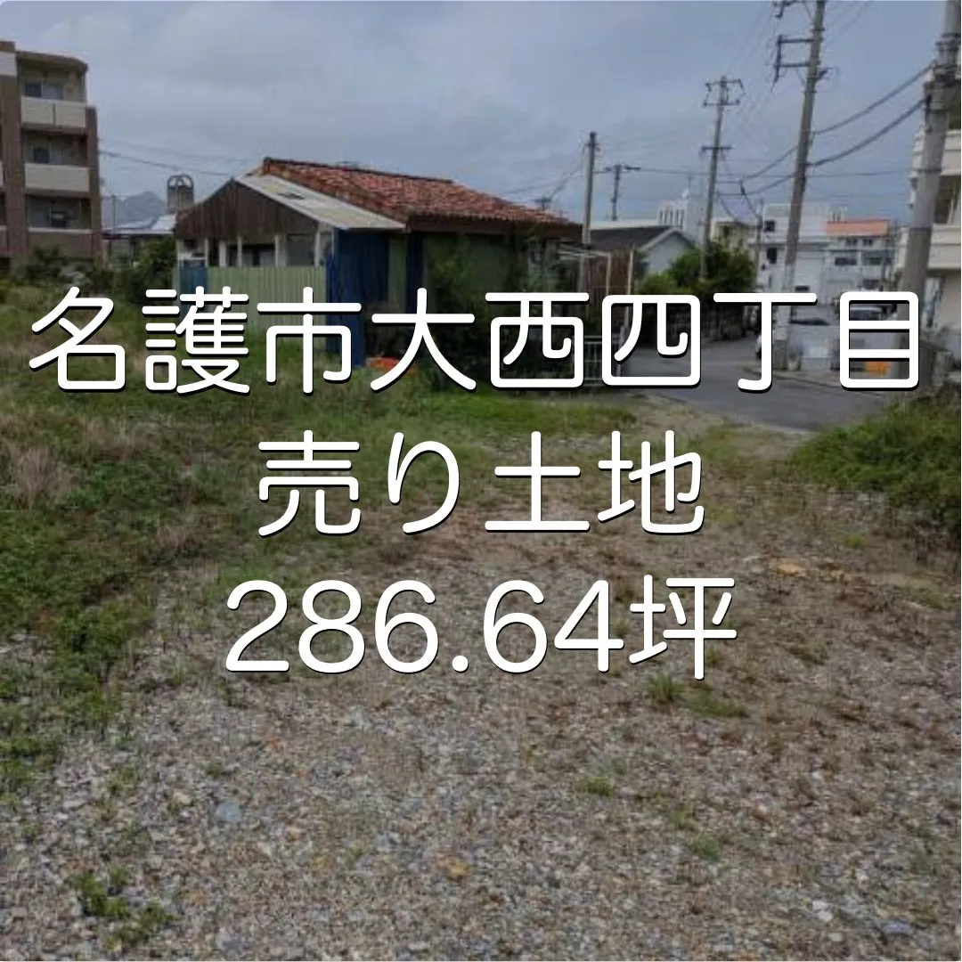 名護市大西四丁目売土地286.64坪✨