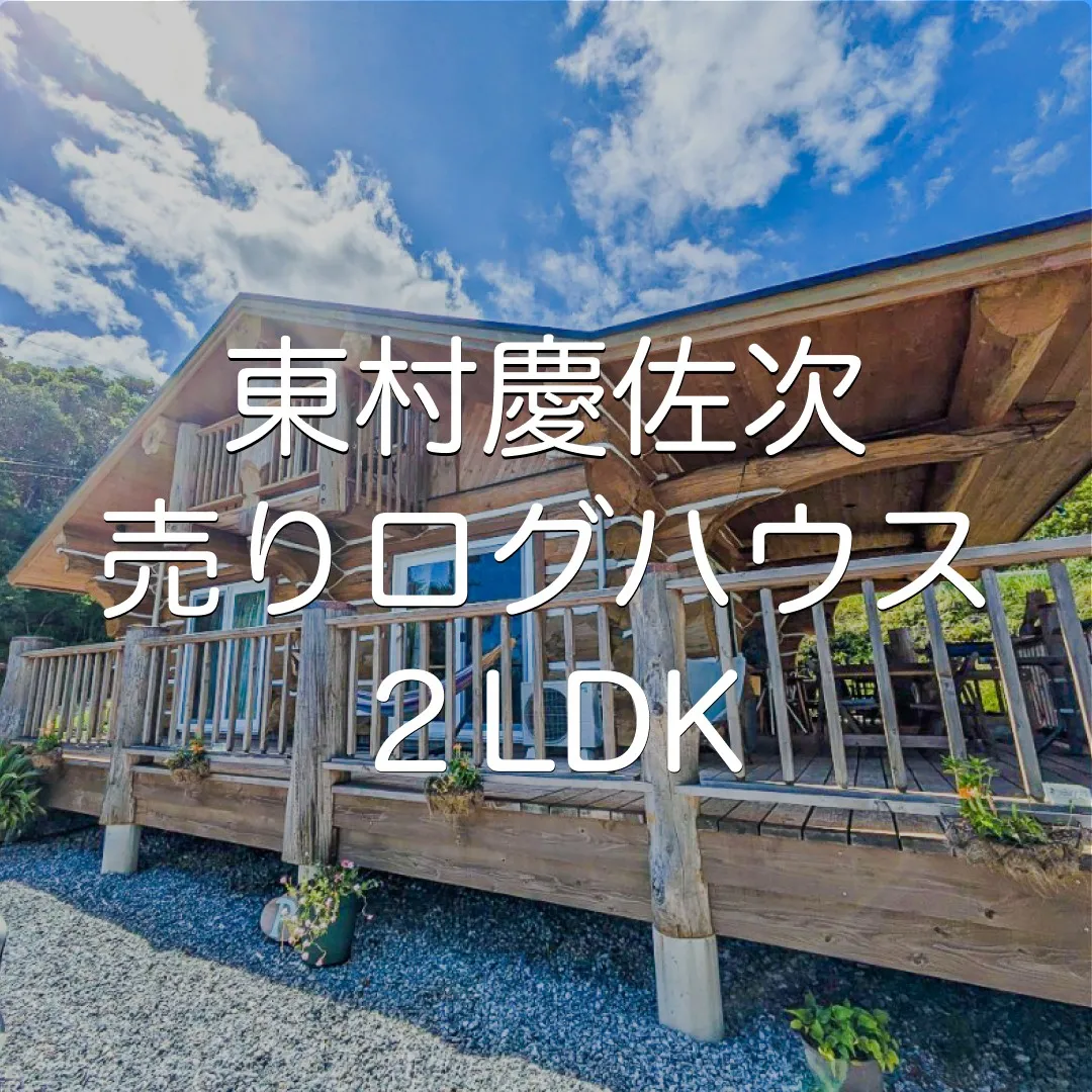 東村慶佐次売りログハウス2LDK✨