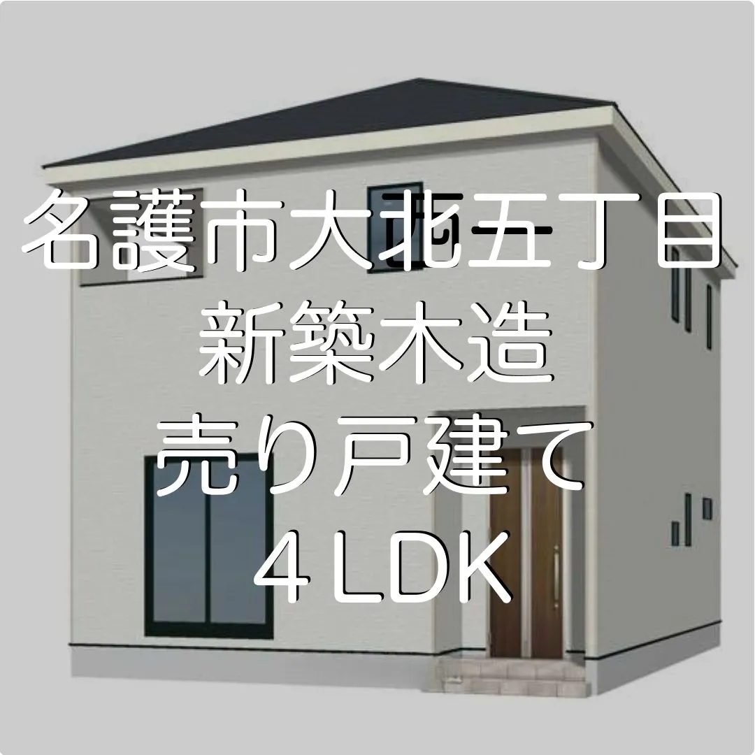 名護市大北五丁目新築木造売り戸建て４LDK✨