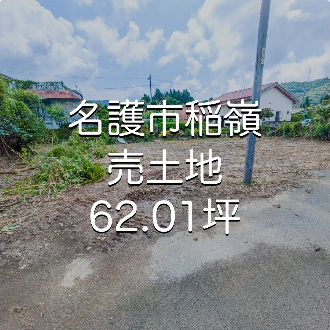 名護市稲嶺売り土地62.01坪 ✨