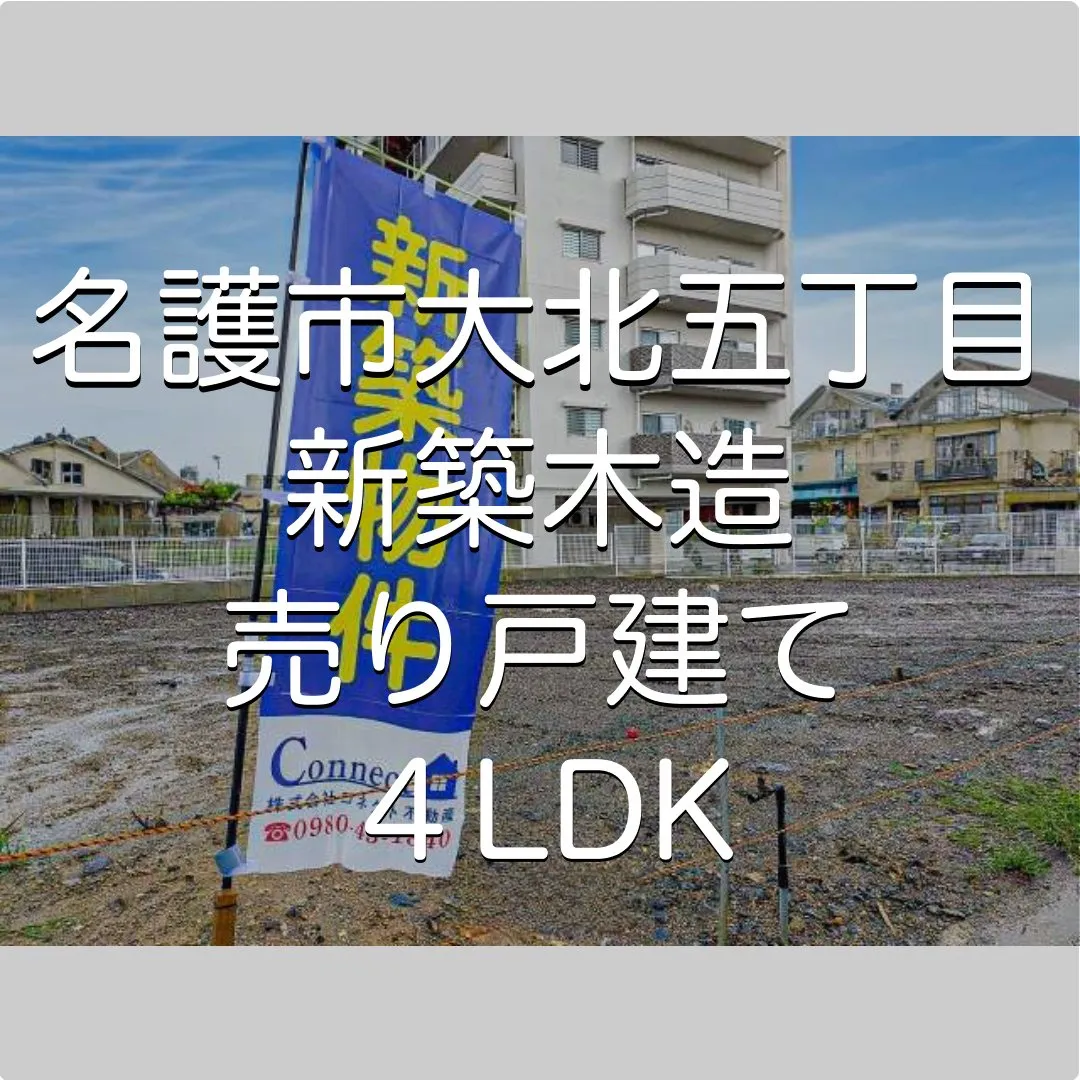 名護市大北五丁目新築木造売り戸建て✨