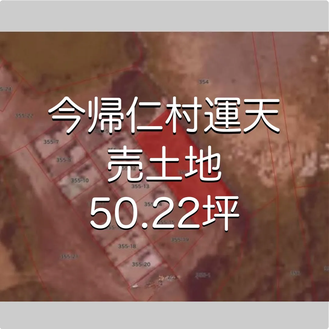 今帰仁村運天売土地50.22坪✨