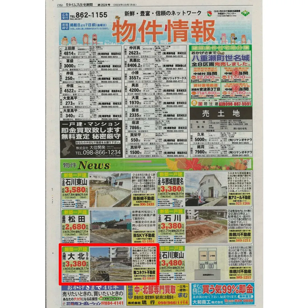 週刊タイムス住宅新聞に弊社専任物件を掲載しました✨