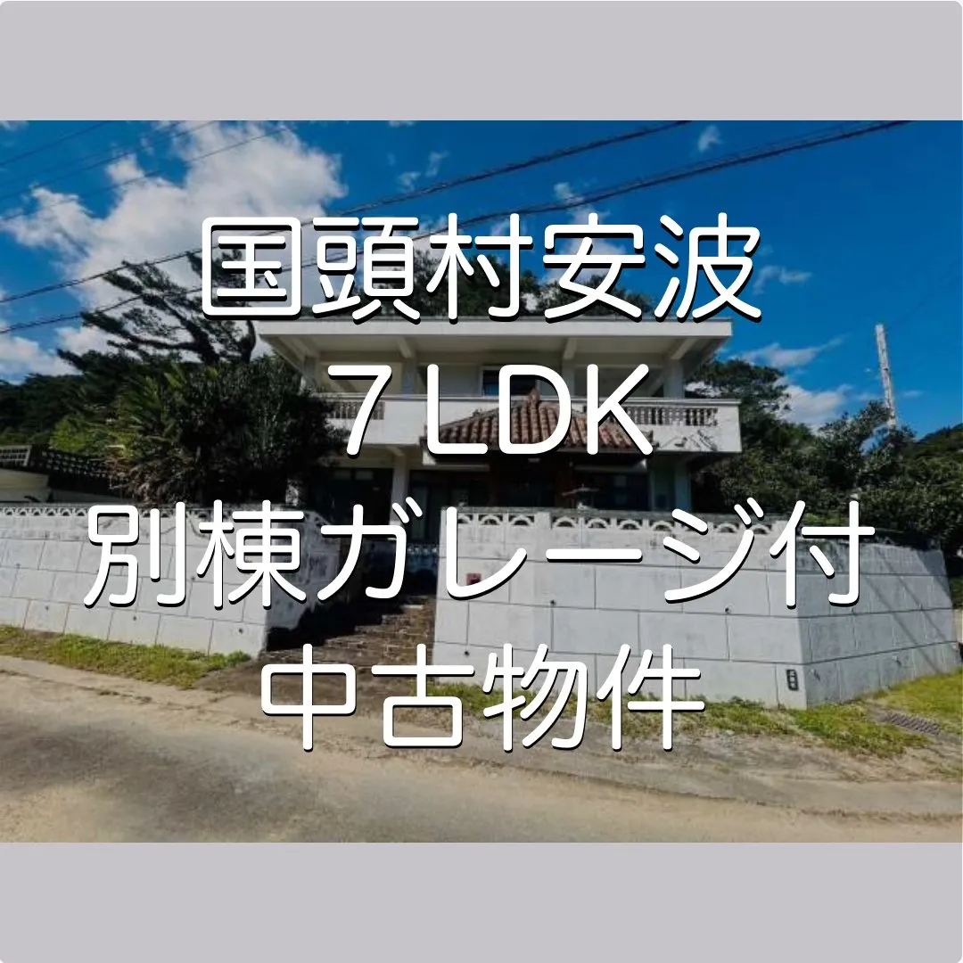 国頭村安波7LDK＆別棟ガレージ付中古物件✨