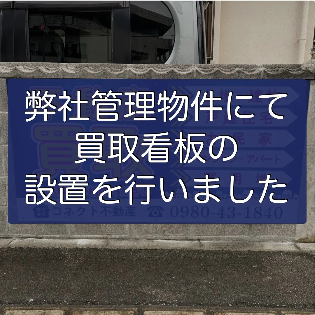 弊社管理物件にて買取看板の設置を行いました✨