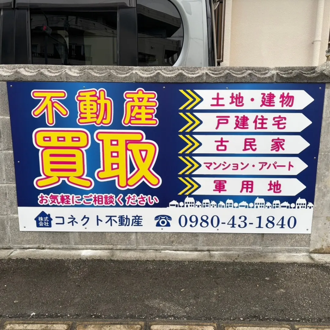 弊社管理物件にて買取看板の設置を行いました✨