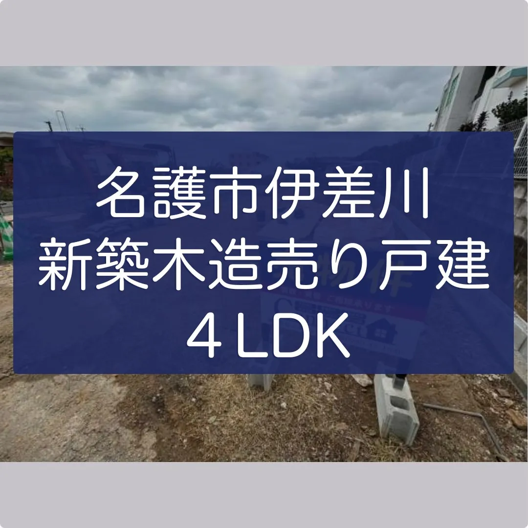 名護市伊差川新築木造売り戸建４LDK✨