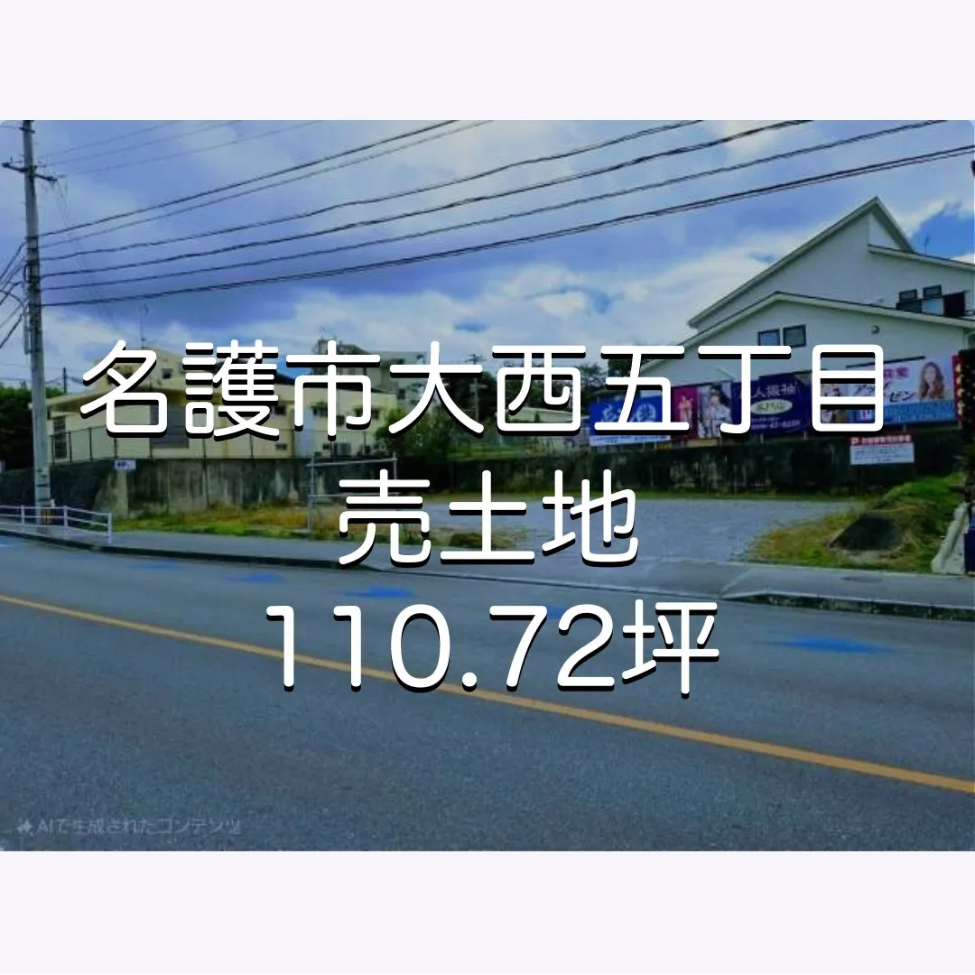 名護市大西五丁目売土地✨
