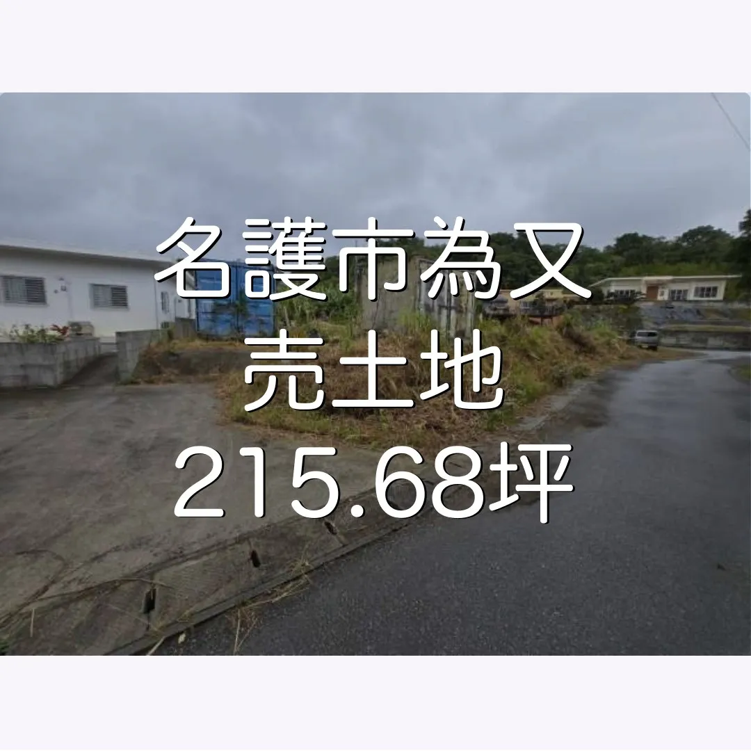 名護市為又売土地✨