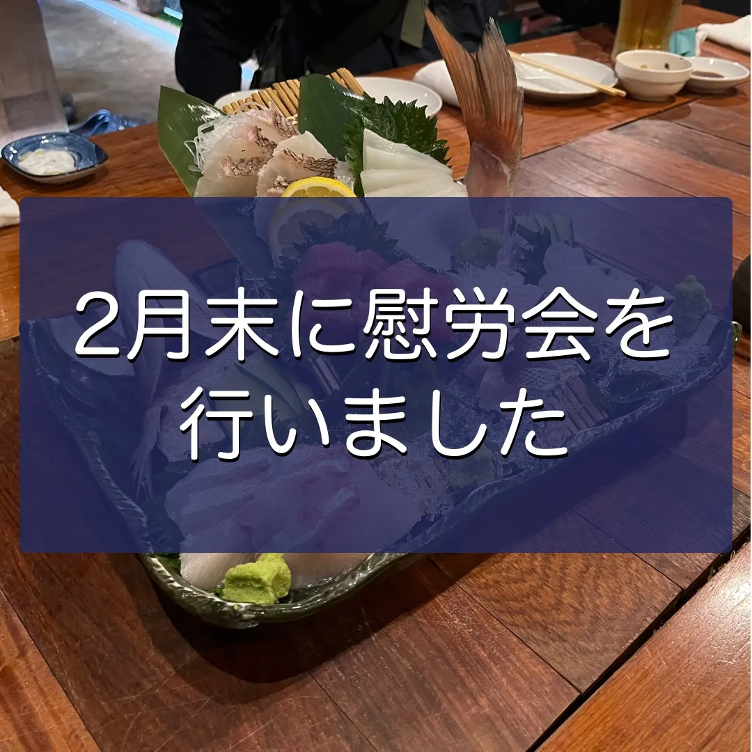 2月末に慰労会を行いました🍻