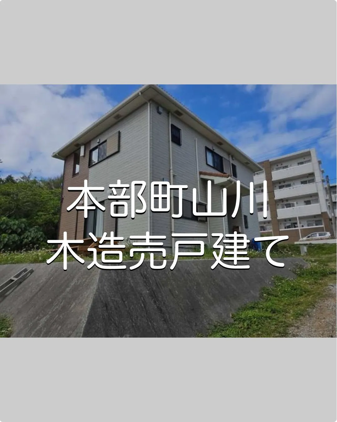 本部町山川売り戸建✨