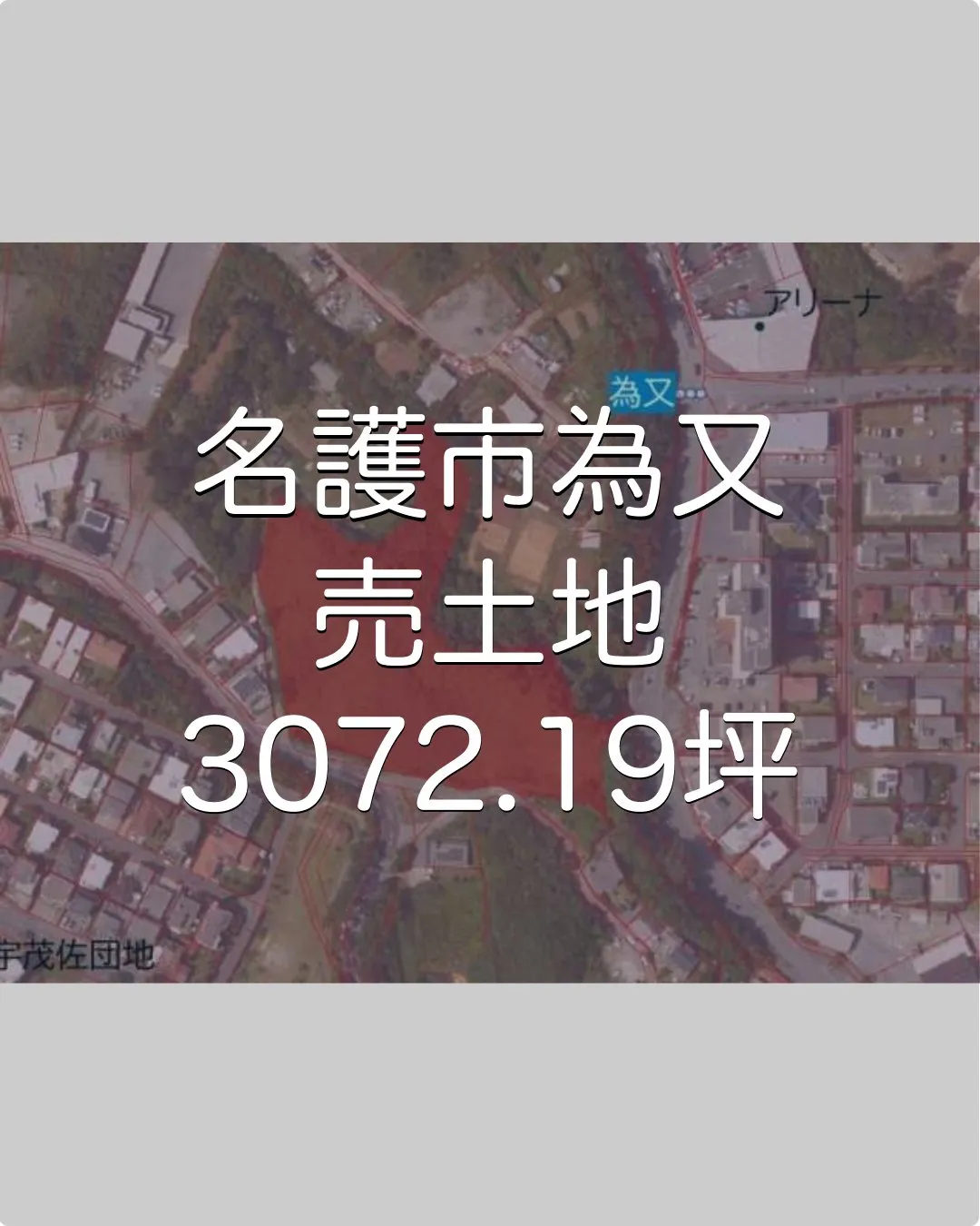 名護市為又売土地3072.19坪✨