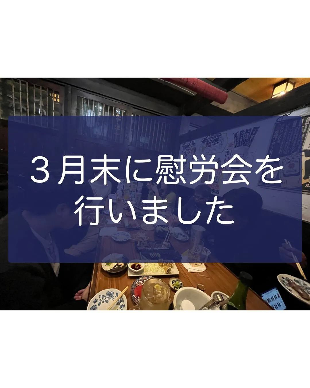 3月末に慰労会を行いました🍻