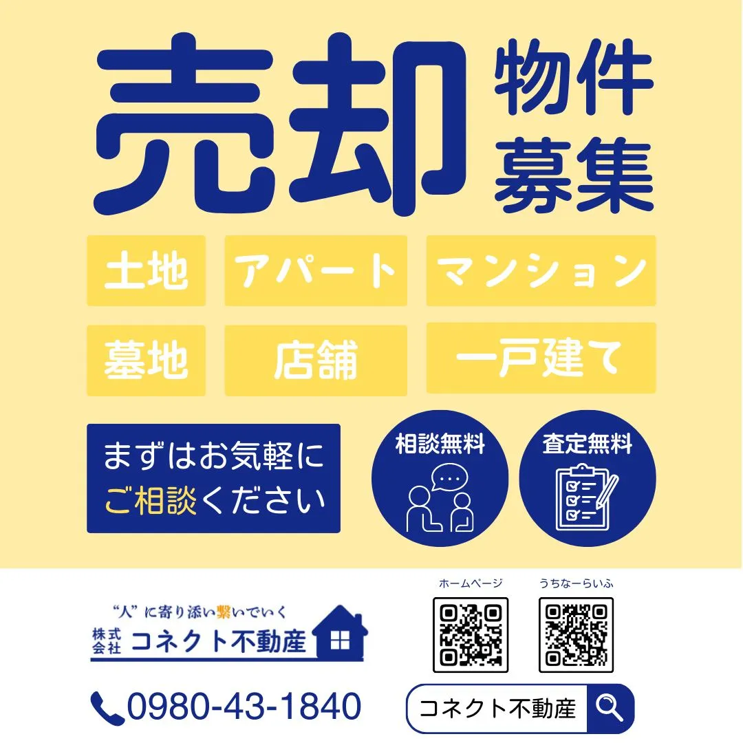 売却物件募集💁