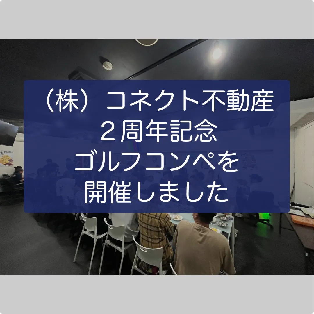 （株）コネクト不動産 ２周年記念ゴルフコンペを開催しました⛳...