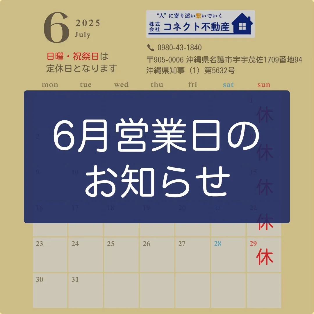 6月営業日のお知らせ💁