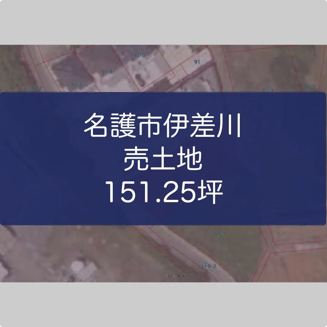 名護市伊差川売土地 151.25坪✨