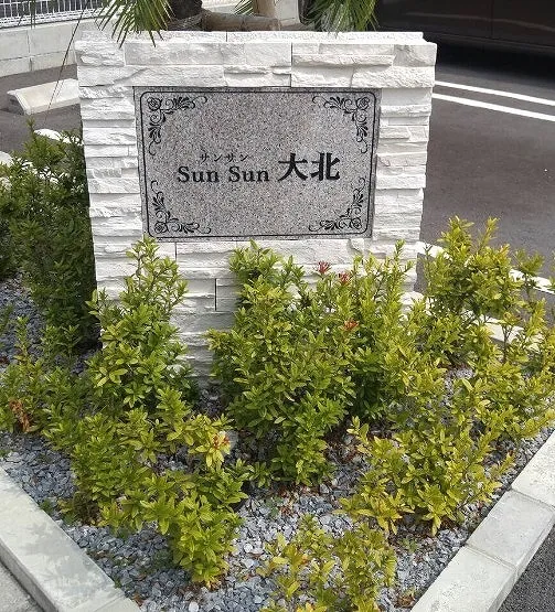 サンサン大北404号室