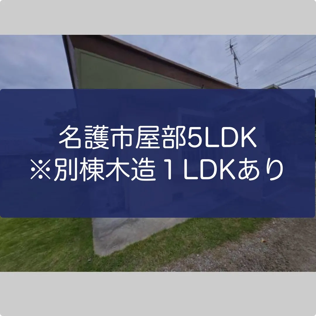 名護市屋部売り戸建て5LDK※別棟木造１LDKあり✨