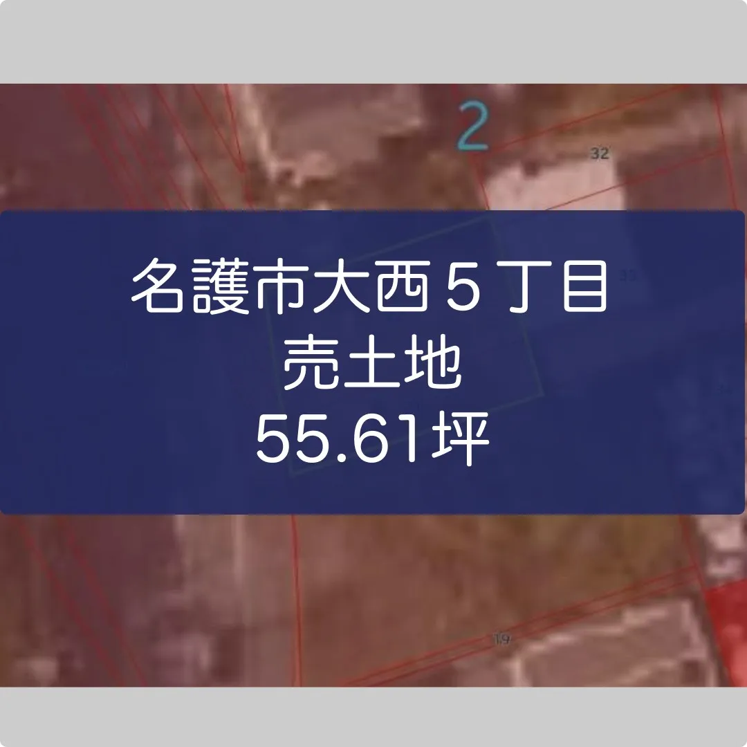 名護市大西5丁目売土地 55.61坪✨