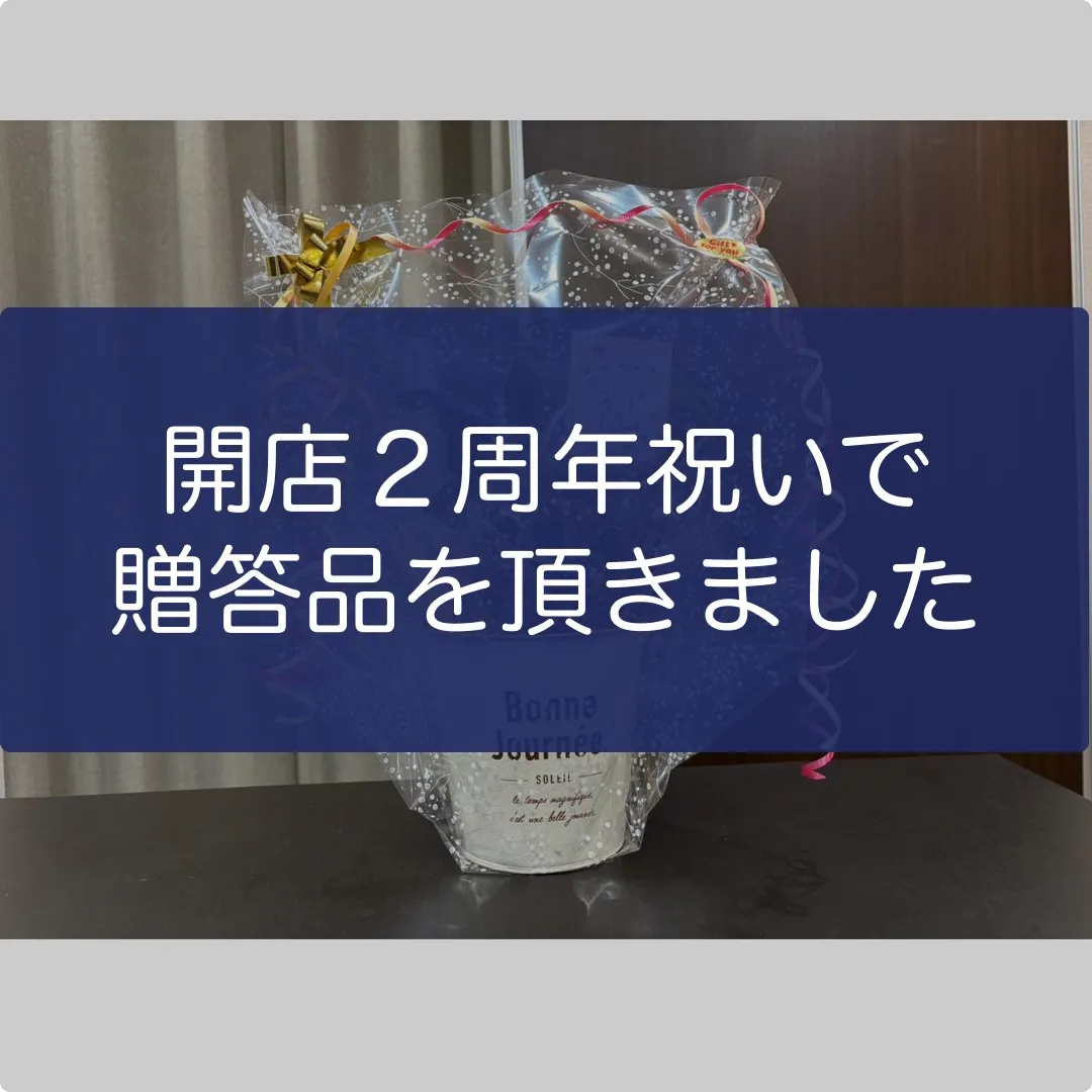 開店２周年祝いで贈答品を頂きました✨