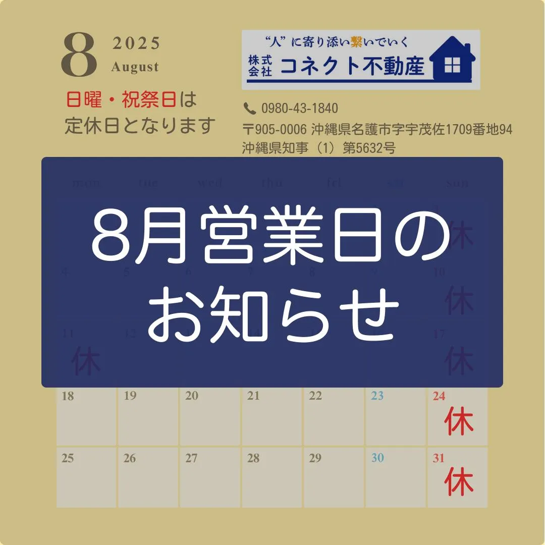 8月営業日のお知らせ💁