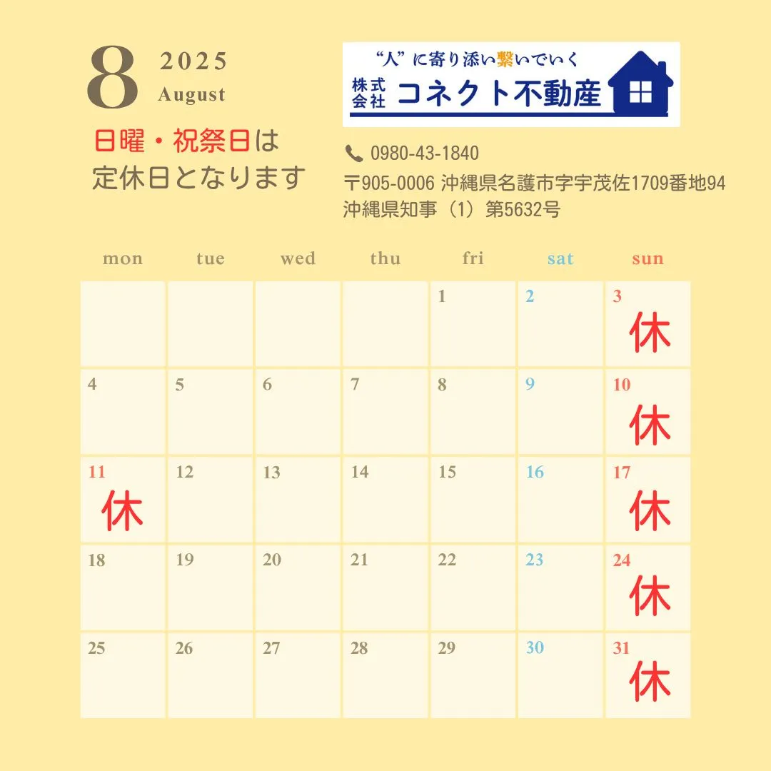 8月営業日のお知らせ💁