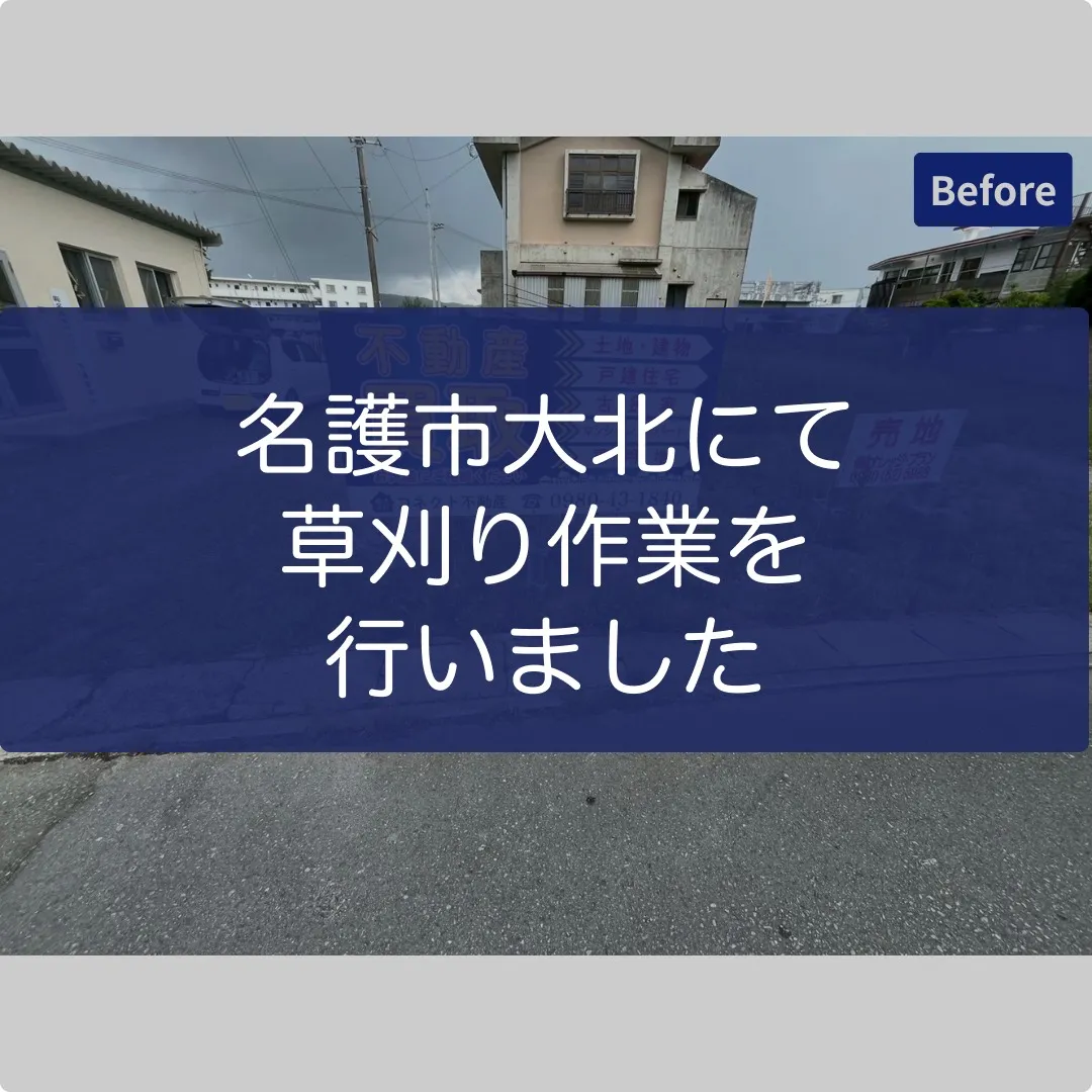 名護市大北にて草刈り作業を行いました✨