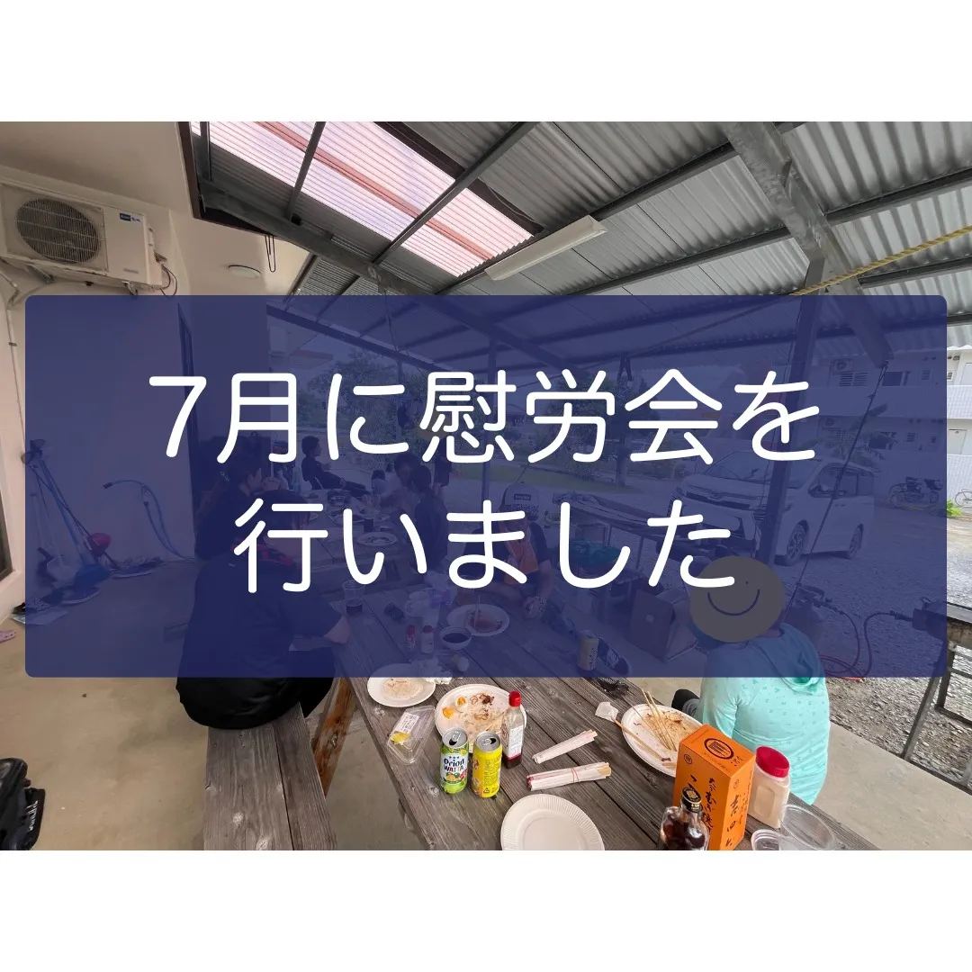 7月に慰労会を行いました🍻