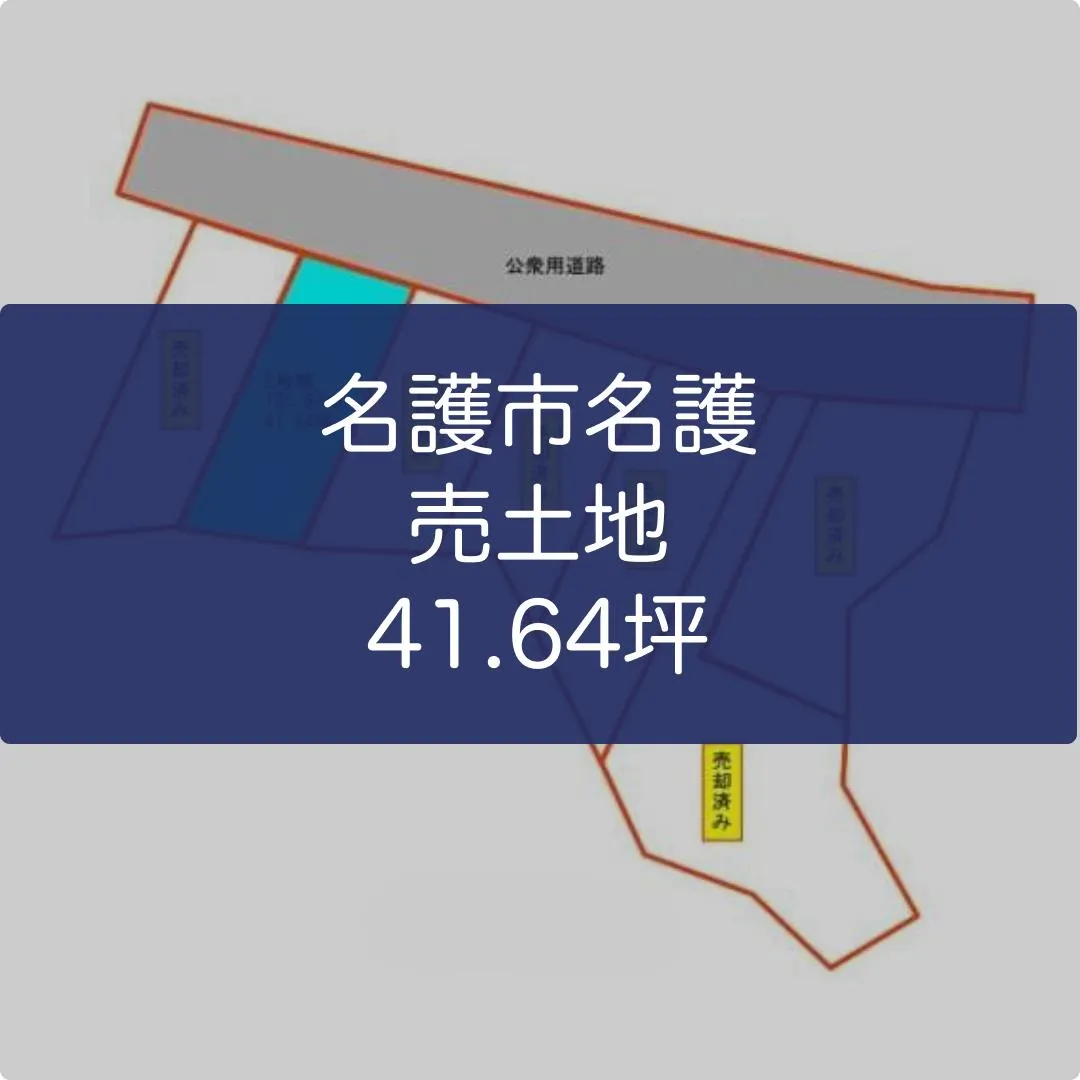 名護市名護売土地41.64坪✨