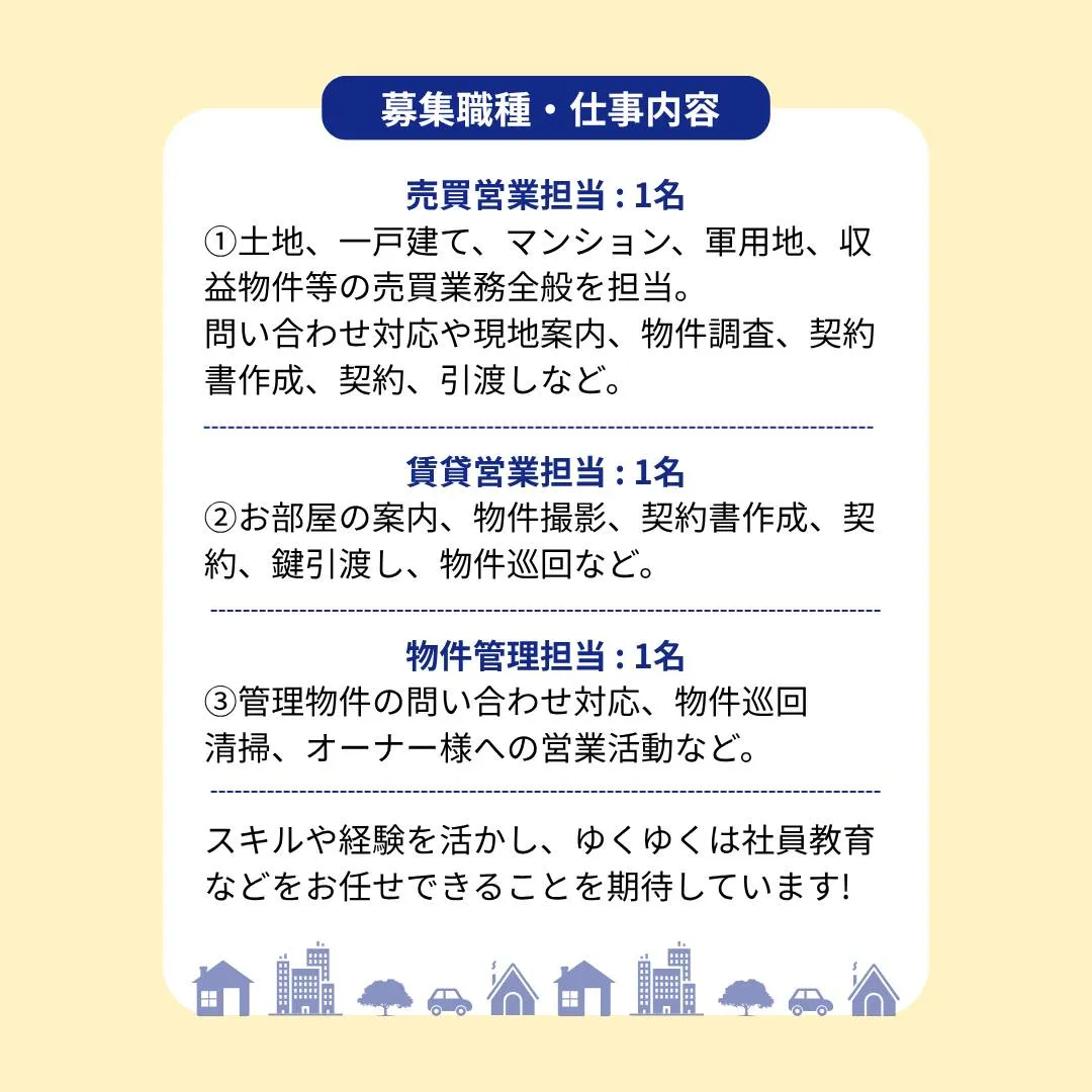 不動産営業スタッフの募集です💁