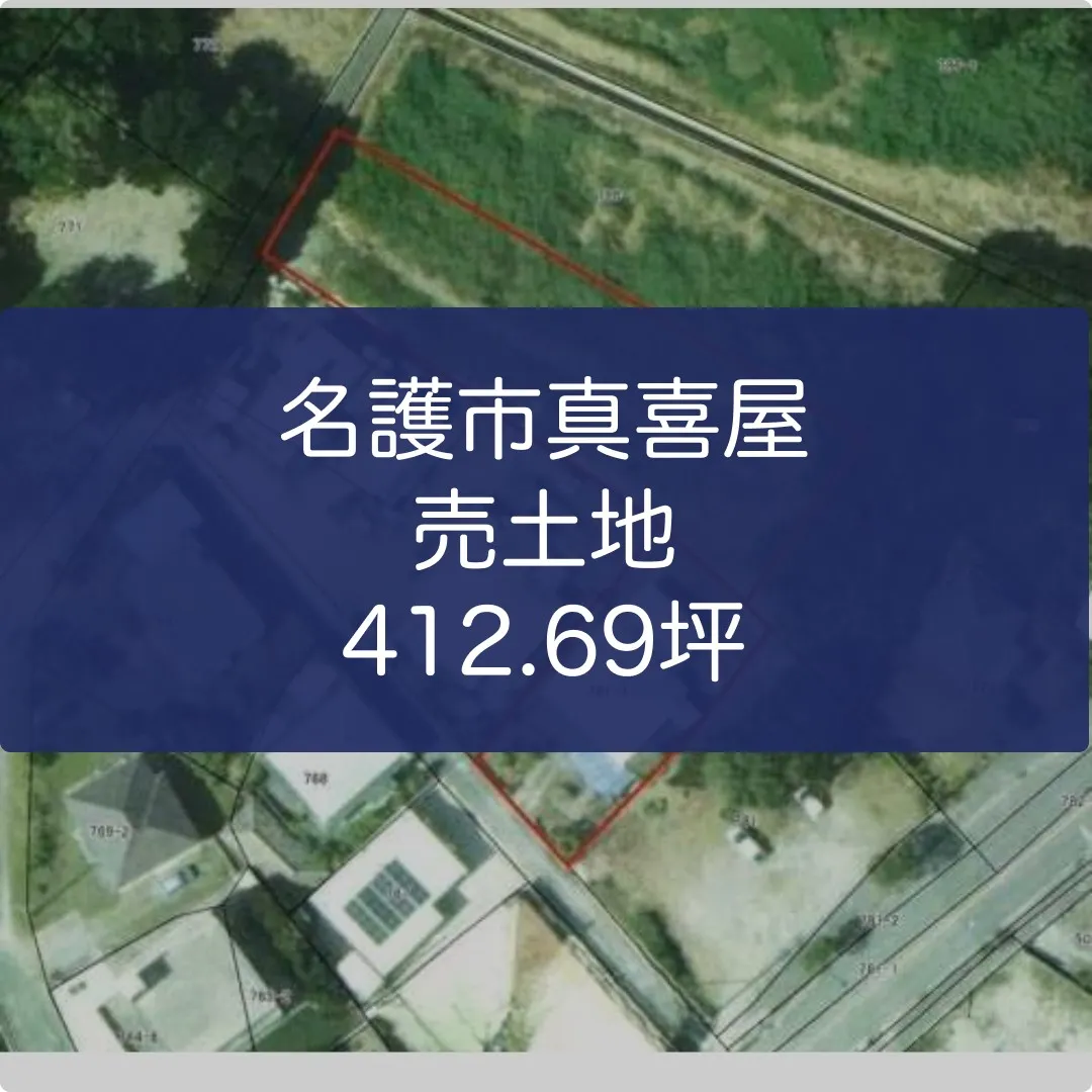 名護市真喜屋売土地412.69坪✨
