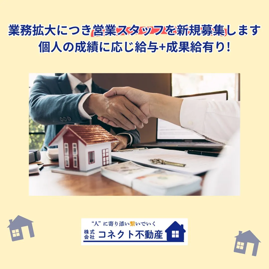 不動産営業スタッフの募集です💁