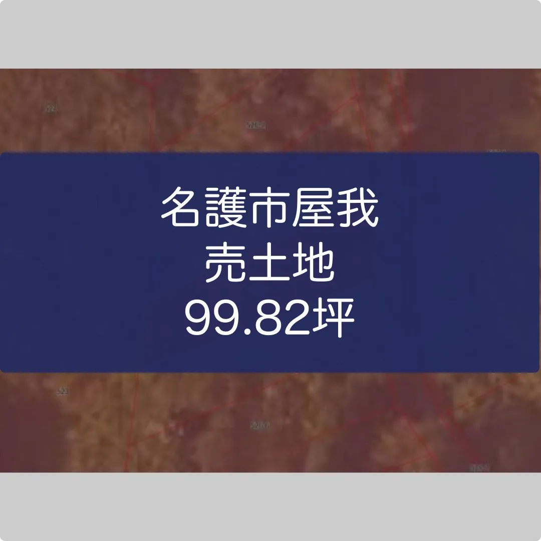 名護市屋我売土地99.82坪✨