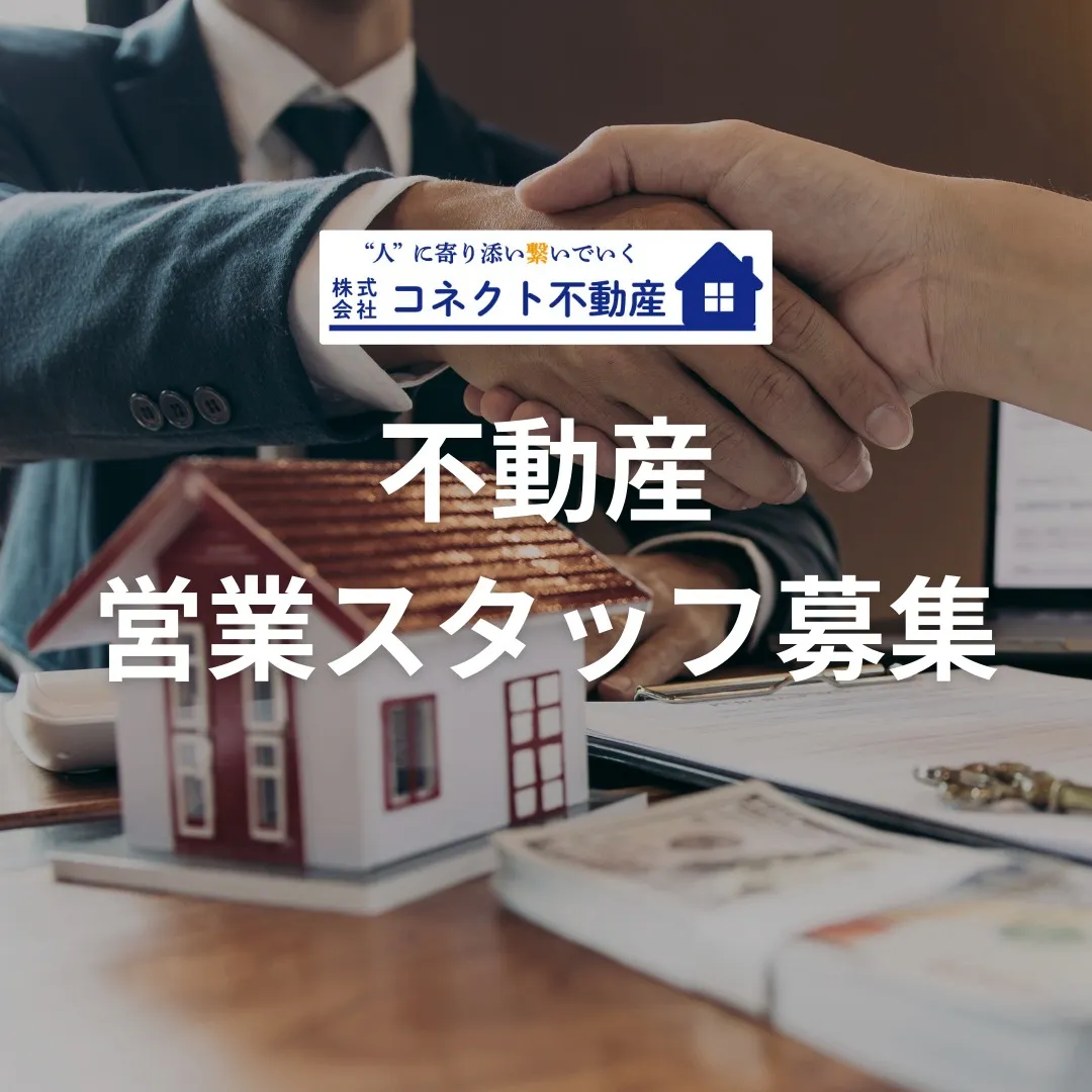 不動産営業スタッフの募集です💁