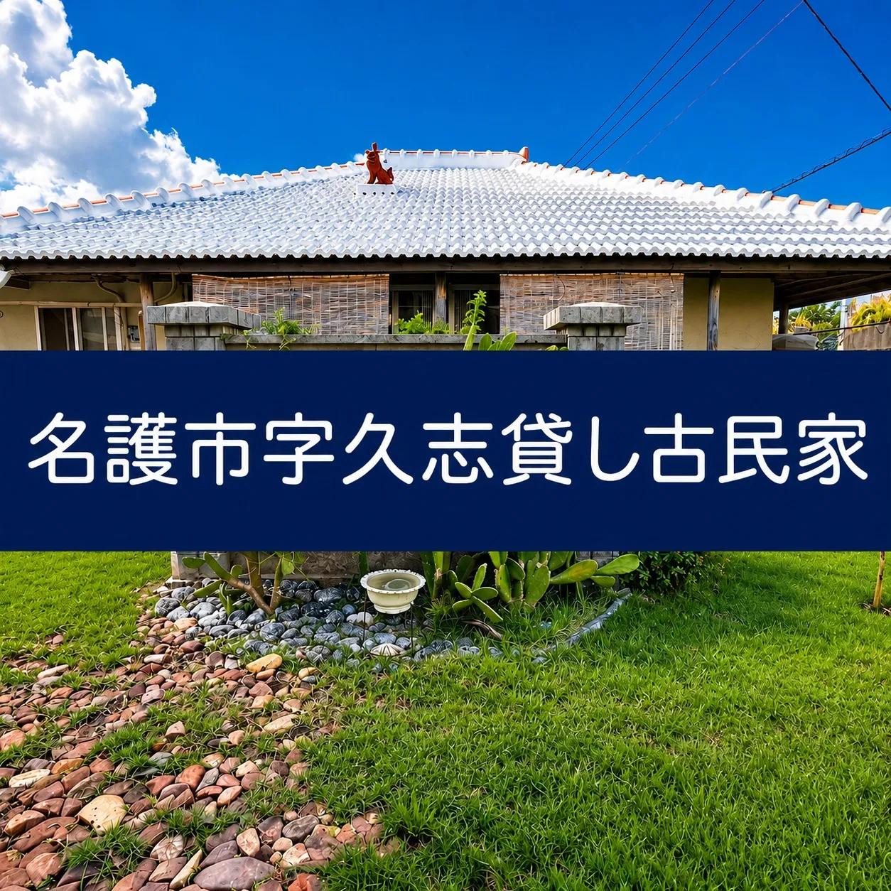 名護市字久志貸し古民家