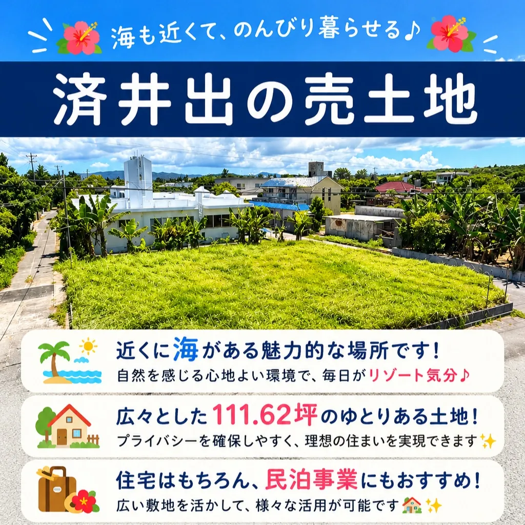 🏡✨ 名護市済井出の売土地！ ✨🏡