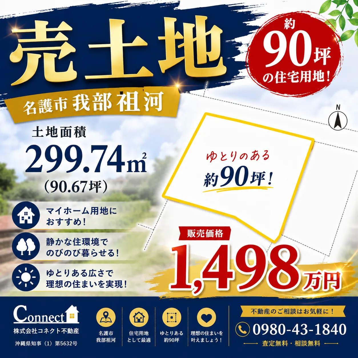 名護市我部祖河【売土地：299.74㎡】